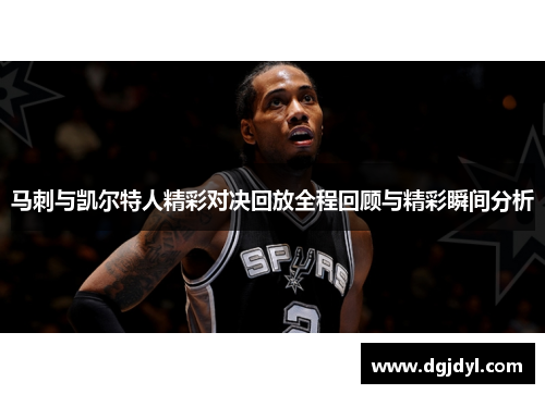 马刺与凯尔特人精彩对决回放全程回顾与精彩瞬间分析